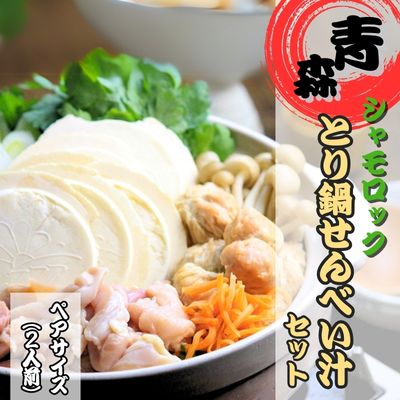 青森シャモロック　とり鍋せんべい汁セット　ペアサイズ 2169634 - 青森県田子町