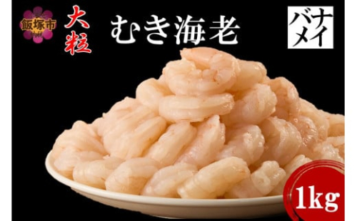 大粒むき海老(バナメイ) 1kg【A6-031】 2169635 - 福岡県飯塚市