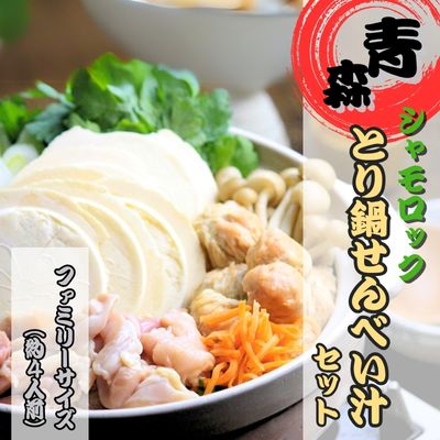 青森シャモロック　とり鍋せんべい汁セット　ファミリーサイズ 2169637 - 青森県田子町