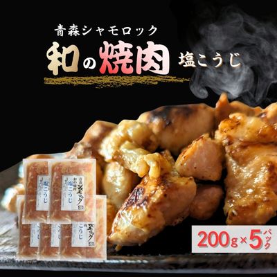 青森シャモロック 和の焼肉シリーズ【塩こうじ】200g×5パック 2169639 - 青森県田子町