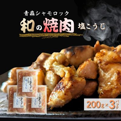 青森シャモロック　和の焼肉シリーズ【塩こうじ】200g×3パック 2169640 - 青森県田子町