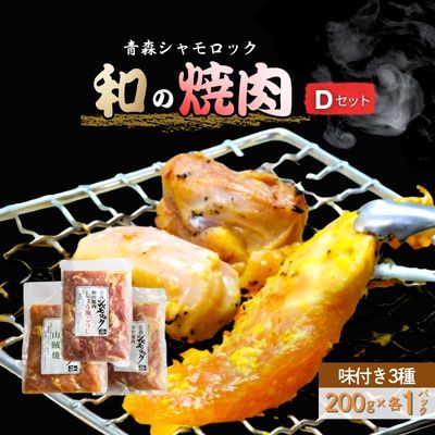 青森シャモロック　和の焼肉Dセット(やわらか・美味しい味付け鶏肉） 2169641 - 青森県田子町
