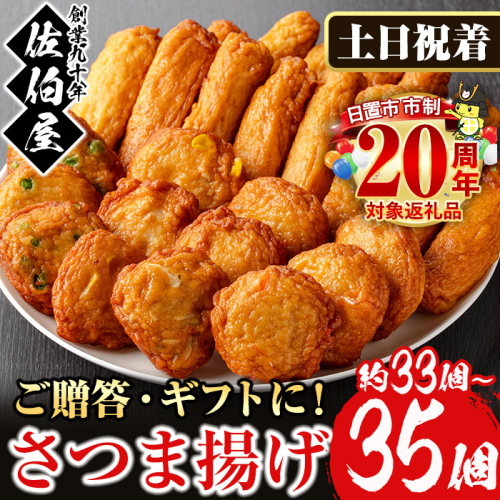 No.588-02 ＜2026年1月発送分(1月31日迄に発送)＞＜土日祝着＞本場鹿児島県産！保存料・防腐剤不使用！さつま揚げの詰合せ(5種・33〜35個) さつまあげ ギフト【佐伯屋】 2169644 - 鹿児島県日置市