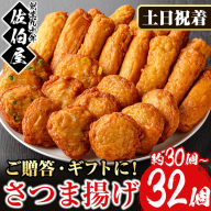 No.588-02 ＜2025年8月発送分(8月31日迄に発送)＞＜土日祝着＞本場鹿児島県産！保存料・防腐剤不使用！さつま揚げの詰合せ(5種・30～32個) 鹿児島県産 さつま揚げ さつまあげ さつまあげ つけ揚げ つけあげ ギフト 贈答用 小分け セット 詰め合わせ 詰合せ【佐伯屋】