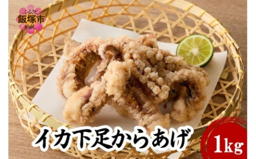 イカ下足唐揚げ 1kg【北海道産】【A6-032】 2169645 - 福岡県飯塚市