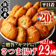 No.312-01 ＜2026年1月発送分(1月31日迄に発送)＞＜平日着＞本場鹿児島県産！保存料・防腐剤不使用！さつま揚げの詰合せ(4種・21〜23個) 鹿児島県産 さつまあげ ギフト【佐伯屋】