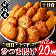 No.312-01 ＜2025年8月発送分(8月31日迄に発送)＞＜平日着＞本場鹿児島県産！保存料・防腐剤不使用！さつま揚げの詰合せ(4種・18～20個) 鹿児島県産 さつまあげ さつま揚げ さつまあげ つけ揚げ つけあげ ギフト 贈答用 小分け セット 詰合せ 詰め合わせ【佐伯屋】