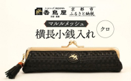 【香鳥屋】マルルメッシュ 横長小銭入れ＜クロ＞［ 京都 祇園 老舗 ブランド 財布 小物入れ おしゃれ 上品 コンパクト 人気 おすすめ 鞄 かばん 旅行 おでかけ ポーチ ギフト プレゼント 贈答 お取り寄せ 通販 送料無料 ふるさと納税 ］