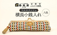 【香鳥屋】マルルメッシュ 横長小銭入れ＜八色＞［ 京都 祇園 老舗 ブランド 財布 小物入れ おしゃれ 上品 コンパクト 人気 おすすめ 鞄 かばん 旅行 おでかけ ポーチ ギフト プレゼント 贈答 お取り寄せ 通販 送料無料 ふるさと納税 ］