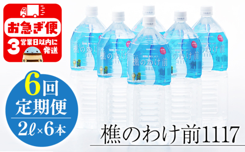 F6-0905／【6回定期】樵の分け前1117　2L 6本 2169720 - 鹿児島県垂水市