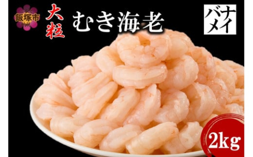 大粒むき海老(バナメイ) 2kg【C2-014】 2169721 - 福岡県飯塚市