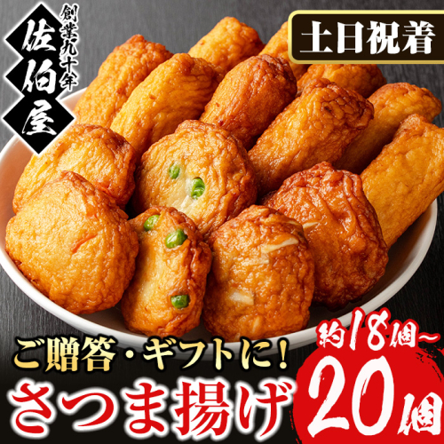 No.312-02 ＜2025年12月発送分(12月31日迄に発送)＞＜土日祝着＞本場鹿児島県産！保存料・防腐剤不使用！さつま揚げの詰合せ(4種・18～20個)  さつまあげ ギフト【佐伯屋】 2169722 - 鹿児島県日置市