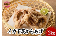 イカ下足唐揚げ 2kg【北海道産】【C2-015】