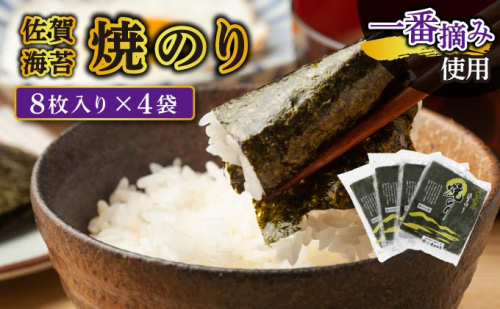 【佐賀海苔】焼海苔8枚×4袋  2169726 - 佐賀県上峰町