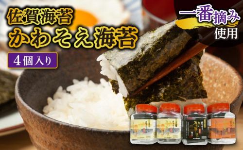 【佐賀海苔】かわそえ海苔4個入り（味2・焼1・塩1） 2169727 - 佐賀県上峰町