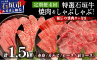 【4回定期便】希少な特選石垣牛をご家庭で！！全4回合計1.5kgの焼肉セット　赤身（モモ、ランプ）、カルビ、ロース各400gずつ、肩ロースしゃぶしゃぶ用300g &石垣牛 MARU秘伝の焼肉タレ100ml×3本 | 沖縄 石垣 特選 牛 赤身 モモ ランプ カルビ ロース 肉 焼肉 食べ比べ 真空 冷凍 タレ 定期便 | IM-46t