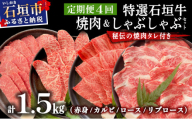 【4回定期便】希少な特選石垣牛をご家庭で！！全4回合計1.5kgの焼肉セット　赤身（モモ、ランプ）、カルビ、ロース各400gずつ、リブロースしゃぶしゃぶ用300g &石垣牛 MARU秘伝の焼肉タレ100ml×3本 | 沖縄 石垣 特選 牛 赤身 モモ ランプ カルビ リブ ロース 肉 焼肉 食べ比べ 真空 冷凍 タレ 定期便 | IM-47t