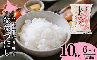 【半年間で60kg】14年連続特A受賞　北海道あつまのブランド米　毎月10kgコース