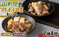 山形県の郷土料理セット 2種4個(山形芋煮2個、米沢牛すき焼2個) F2Y-6269