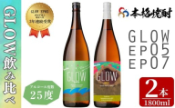 ＜入金確認後、2週間以内に発送!＞若潮酒造 本格焼酎＜GLOWシリーズ＞飲み比べセット 1800ml×2本！ GLOW EP05 GLOW EP07 芋焼酎 鹿児島 いも焼酎 水割り お湯割り コーラ割 ソーダ割り フルーティー 本格焼酎 焼酎大賞 3連覇 殿堂入り b4-013-2w