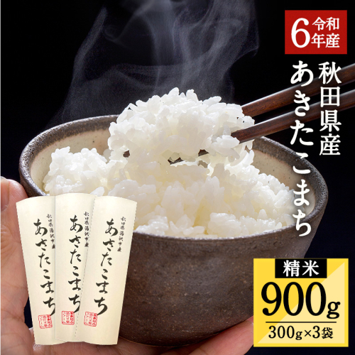 令和6年産 秋田県湯沢市産 あきたこまち 精米 300g(2合)×3袋【農事組合法人 三関ファーム】[A15701] 2169800 - 秋田県湯沢市