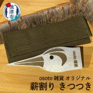a20-339　osoto 雑貨 オリジナル 薪割り きつつき