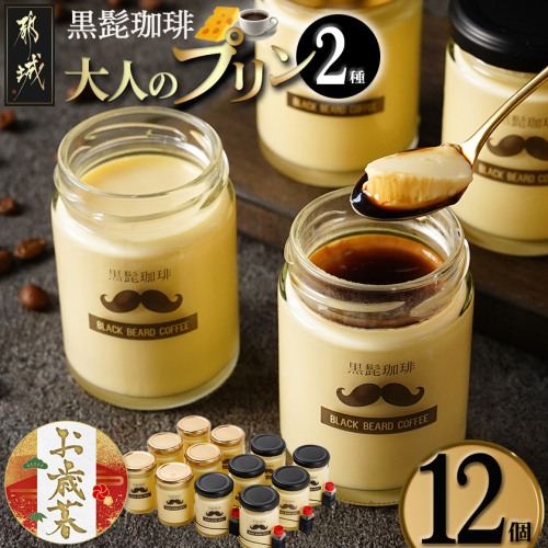 【お歳暮】「黒髭珈琲」大人のプリン2種12個セット≪11月17日～12月21日お届け≫_MJ-9904-WG 2169843 - 宮崎県都城市