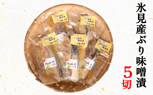 氷見産ぶりの味噌漬　５切  富山県 氷見市 鰤 ブリ 惣菜 切り身 冷凍 2169844 - 富山県氷見市