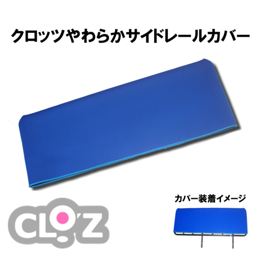 クロッツ やわらかサイドレールカバー約750×400mm_2572R-1 2169849 - 大分県国東市
