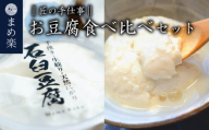 手作り 豆腐  石臼   まめ楽  |  匠の手仕事！「まめ楽自慢のお豆腐食べ比べセット」 |  石臼豆腐 とうふ 冷奴 豆腐 大豆 手作り てづくり ギフト ご褒美 お取り寄せ グルメ 人気 おすすめ 愛媛県 松山市