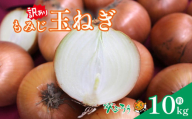 訳あり もみじ玉ねぎ10kg| たまねぎ タマネギ 玉ねぎ 野菜 常備野菜 愛媛 松山