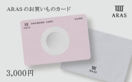 ARASのお買いものカード3,000円分  F6P-2625