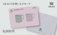 ARASのお買いものカード9,000円分 F6P-2626