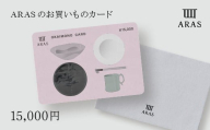 ARASのお買いものカード15,000円分 F6P-2627