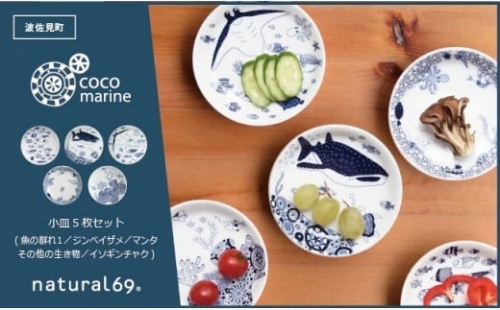 【波佐見焼】natural69 cocomarine 小皿5枚セット 魚の群れ1／ジンベイザメ／マンタ／その他のいきもの／イソギンチャク [QA16]