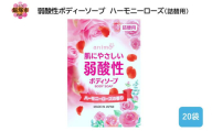 弱酸性ボディソープ ハーモニーローズ(詰替用)340ml×20袋【B4-046】