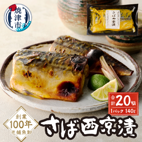 a15-659　さば西京漬 2169914 - 静岡県焼津市