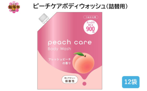 ピーチケアボディウォッシュ(詰替用)900ml×12袋【B4-047】 2169915 - 福岡県飯塚市