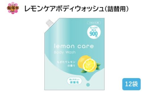 レモンケアボディウォッシュ(詰替用)900ml×12袋【B4-048】 2169916 - 福岡県飯塚市