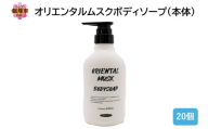 オリエンタルムスクボディソープ(本体)400ml×20個【B4-049】