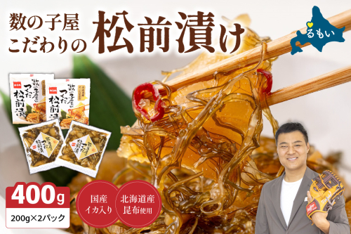数の子屋こだわりの松前漬200g×2個　お正月　人気　魚卵　高級　 ごはんのお供 惣菜 おかず 珍味 海鮮 海産物 海の幸 魚介 魚介類 魚卵 加工品 おせち 2169918 - 北海道留萌市