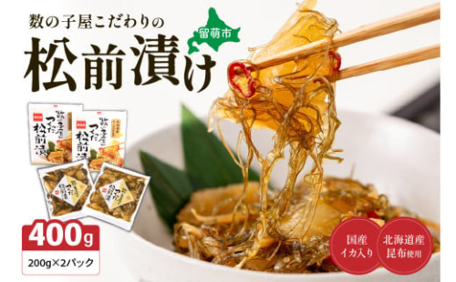 数の子屋こだわりの松前漬200g×2個　お正月　人気　魚卵　高級　 ごはんのお供 惣菜 おかず 珍味 海鮮 海産物 海の幸 魚介 魚介類 魚卵 加工品 おせち 2169918 - 北海道留萌市