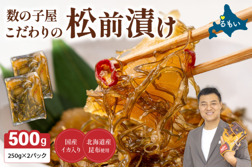 数の子屋こだわりの松前漬500g（250g×2袋）　お正月　人気　魚卵　高級　 ごはんのお供 惣菜 おかず 珍味 海鮮 海産物 海の幸 魚介 魚介類 魚卵 加工品 おせち 2169919 - 北海道留萌市