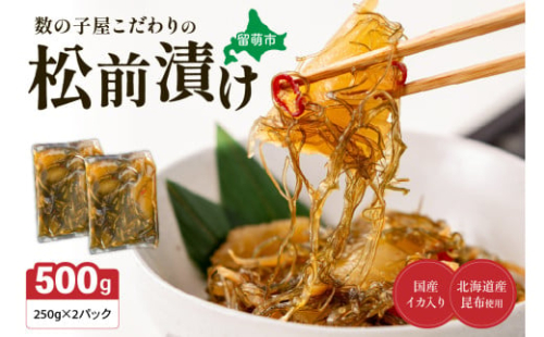 数の子屋こだわりの松前漬500g（250g×2袋）　お正月　人気　魚卵　高級　 ごはんのお供 惣菜 おかず 珍味 海鮮 海産物 海の幸 魚介 魚介類 魚卵 加工品 おせち 2169919 - 北海道留萌市