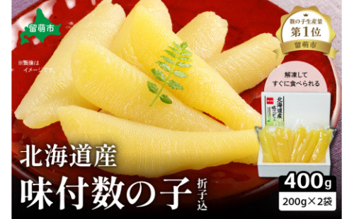 北海道産 味付数の子 400g（200g×2袋入）折子込　お正月　人気　魚卵　高級　ごはんのお供 惣菜 おかず 珍味 海鮮 海産物 魚介 魚介類 おつまみ つまみ 北海道産 味付け 味付 かずのこ カズノコ 味付数の子 折れ子 折れ 株式会社やまか 冷凍 おせち 2169922 - 北海道留萌市