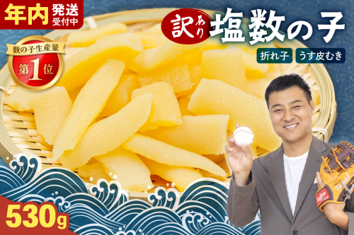 【年内配送　年内発送　北海道】 訳あり 塩数の子（うす皮むき）530g 折子 R001-007　お正月　人気　魚卵　高級　ごはんのお供 惣菜 おかず 珍味 海鮮 海産物 魚介 魚介類 おつまみ つまみ 北海道産 味付け 味付 かずのこ カズノコ 味付数の子 折れ子 折れ 株式会社やまか 冷凍 おせち 2169924 - 北海道留萌市