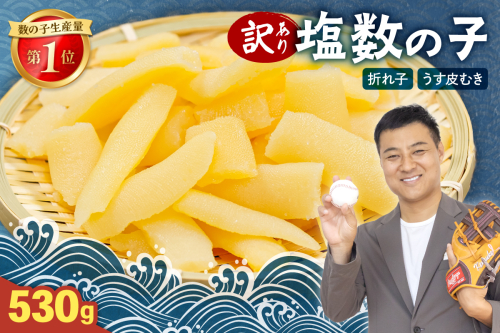 訳あり 塩数の子（うす皮むき）530g 折子 R001-007　お正月　人気　魚卵　高級　ごはんのお供 惣菜 おかず 珍味 海鮮 海産物 魚介 魚介類 おつまみ つまみ 北海道産 味付け 味付 かずのこ カズノコ 味付数の子 折れ子 折れ 株式会社やまか 冷凍 おせち 2169924 - 北海道留萌市