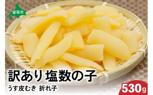 訳あり 塩数の子（うす皮むき）530g 折子　お正月　人気　魚卵　高級　ごはんのお供 惣菜 おかず 珍味 海鮮 海産物 魚介 魚介類 おつまみ つまみ 北海道産 味付け 味付 かずのこ カズノコ 味付数の子 折れ子 折れ 株式会社やまか 冷凍 おせち 2169924 - 北海道留萌市