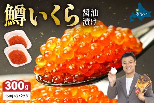 鱒いくら醤油漬け 300g(150g×2）　お正月　人気　魚卵　高級　 イクラ 鱒いくら 魚卵 魚介 魚介類 海鮮 ご飯のお供 ごはんのお供 北海道 留萌 おせち 2169925 - 北海道留萌市