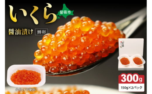 鱒いくら?油漬け 300g(150g×2）　お正月　人気　魚卵　高級　 イクラ 鱒いくら 魚卵 魚介 魚介類 海鮮 ご飯のお供 ごはんのお供 北海道 留萌 おせち 2169925 - 北海道留萌市